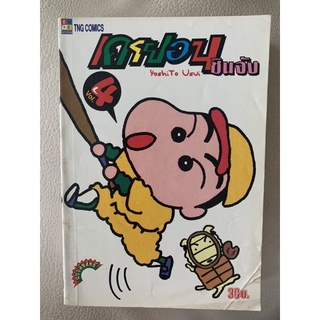 การ์ตูน เครยอนชินจัง เล่ม 4