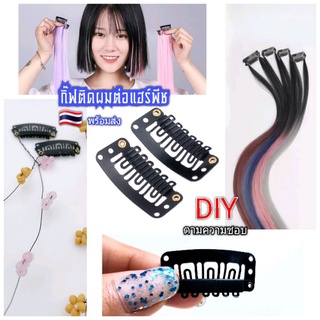 กิ๊ฟติดผมแฮร์พีช กิ๊ฟต่อผม กิ๊ฟดำ ต่อผมไฮไลท์  DIY ต่อผมหน้าม้า