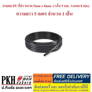 สายลม PU สีดำ ขนาด 5mm x 8mm. (วงใน 5 มม. วงนอก 8 มม.) ความยาว 5 เมตร จำนวน 1 เส้น