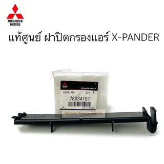 แท้ศูนย์ ฝาปิดกรองแอร์ X-PANDER ฝาครอบกรองแอร์ XPANDER รหัส.7803A151