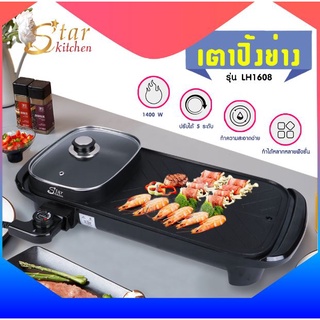 StarKitchen เตาไฟฟ้าปิ้งย่าง 2IN1 รุ่น LH1608