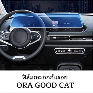 Ora good cat ฟิล์มกระจก ฟิล์มกระจกกรองแสง ฟิล์มกันรอยรอบคัน ฟิล์มหน้าจอ ฟิล์มกันรอยรถยนต์