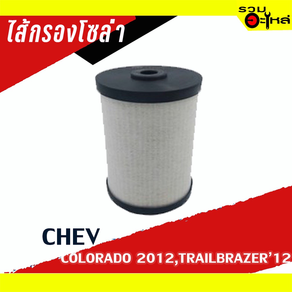 ไส้กรองโซล่า CHEV For: Chev Colorado 2012,Trailbrazer 2.5-2.8 ปี2012 📌FULL NO : 1-FCV003