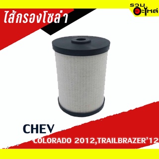 ไส้กรองโซล่า CHEV For: Chev Colorado 2012,Trailbrazer 2.5-2.8 ปี2012 📌FULL NO : 1-FCV003