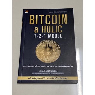 Bitcoin-a-Holic 1-2-1 Model : ผู้เขียน พรศักดิ์ อุรัจฉัทชัยรัตน์