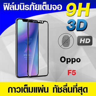 ฟิล์มกระจกเต็มจอ Oppo F5 นิรภัยเต็มจอ กาวเต็มแผ่น Full Glue 3D 9H