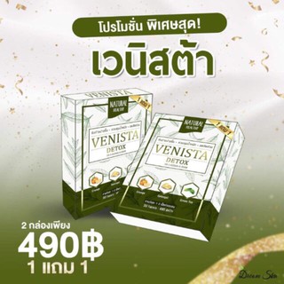 เวนิสต้าดีท้อค (VENISTA)🌱 ของแท้ 🌱 ลอตล่าสุด 1 แถม 1