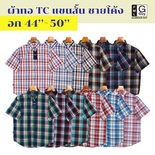 Glamour Guy เสื้อเชิ้ตแขนสั้น ลายสก๊อต ผ้าทอ TC ชายโค้ง ใส่สบาย ไซส์ M(44”) - XXL(50”)