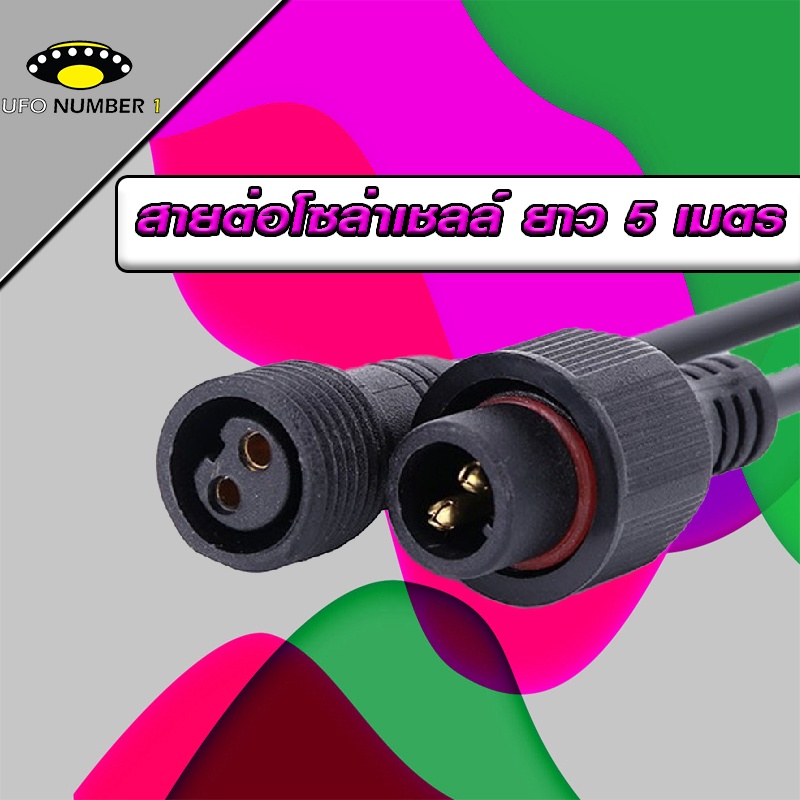 สายต่อ5 เมตรL JDL-5M ใช้ได้กับรุ่น JD-8825L ถึง JD-8300L เพิ่มความยาวโซล่าเซลล์ แบบ2รูเสียบ