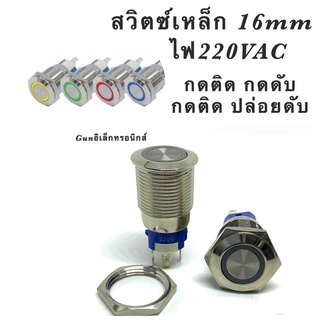 สวิตซ์เหล็กกันน้ำ 16มิล ไฟ220VAC 16A กดติด-กดดับ