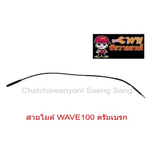 สายไมล์ WAVE100 ดรัมเบรก  ยาว 89 ซม.  010974