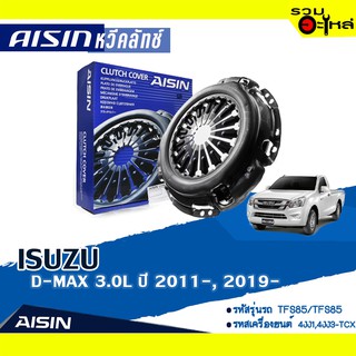 หวีคลัทช์ AISIN Premium สำหรับ ISUZU D-MAX 3.0L ปี 2011-, 2019- 📍เบอร์ไอชิน :CZS-016