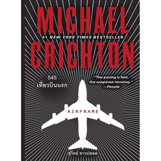 545 เที่ยวบินนรก (Airframe) (Michael Crichton)