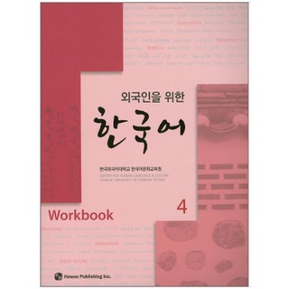 แบบฝึกหัดภาษาเกาหลี Korean for Foreigners 4 (Workbook) 외국인을 위한 한국어 4 (Workbook) 장포함 Korean for Foreigners 4 (Workbook)