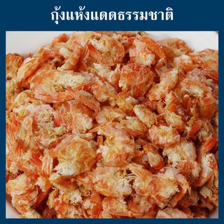 กุ้งแห้งไซส์ใหญ่ เนื้อไม่แข็ง กุ้งสตูล