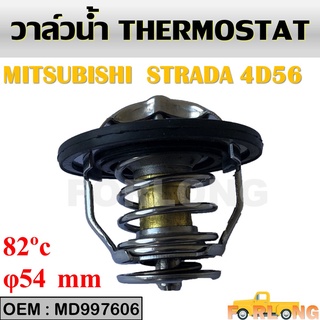 วาล์วน้ำ MITSUBISHI STRADA 2.5 #MD997606 THERMOSTAT