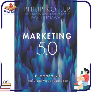 หนังสือใหม่มือหนึ่ง การตลาด 5.0 MARKETING 5.0