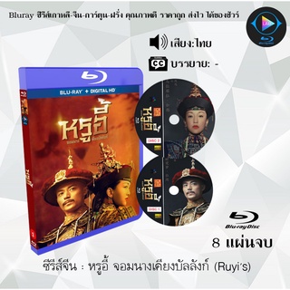 Bluray ซีรีส์จีน หรูอี้ จอมนางเคียงบัลลังก์ (Ruyis Royal love in the palace) : 8 แผ่นจบ (พากย์ไทย)