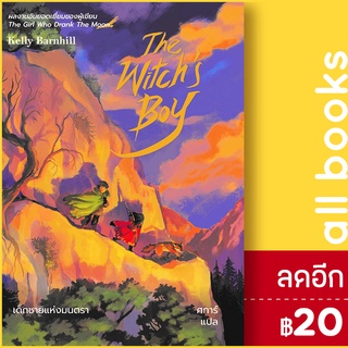 The Witchs Boy เด็กชายแห่งมนตรา | เวิร์ด วอนเดอร์ เคลลี่ บาร์นฮิล (Kelly Barnhill)