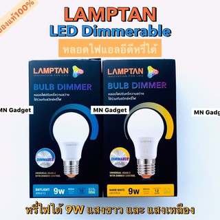 LED Bulb 9w หรี่ไฟได้ Dimmable Lamptan ledหรี่ได้ แสงเหลือง และ แสงขาว แลมตั้น หลอดไฟ หรี่แสงได้ ใช้กับดิมเมอร์เท่านั้น