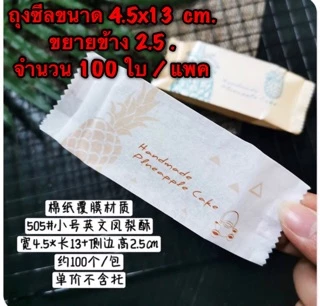 ถุงซีลสำหรับใส่ทาร์ตสับปะรด มีหลายลาย