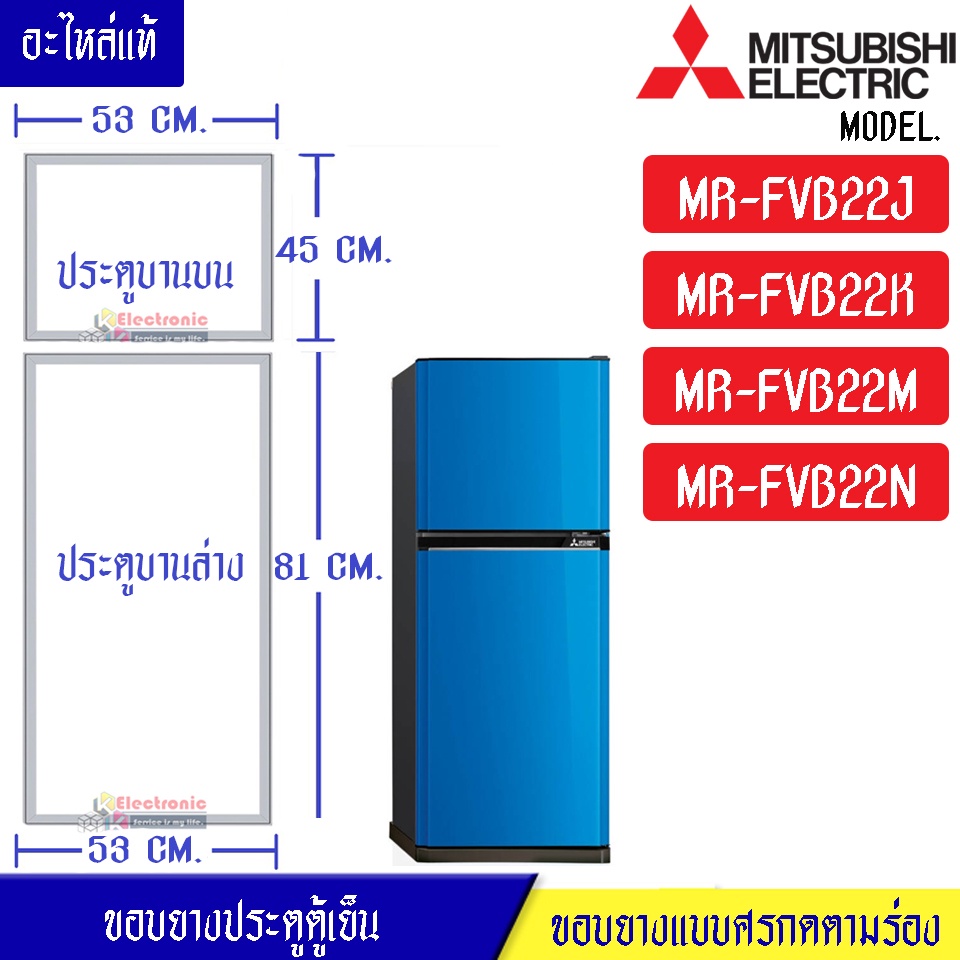ขอบยางประตูตู้เย็น-Mitsubishi(มิตซูบิชิ)-สำหรับรุ่น*MR-FVB22J/MR-FVB22K/MR-FVB22M/MR-FVB22N-อะไหล่แท