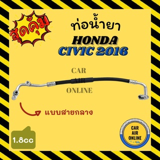 ท่อน้ำยา น้ำยาแอร์ ฮอนด้า ซีวิค 2016 1800cc แบบสายกลาง HONDA CIVIC 16 คอมแอร์ - แผงร้อน ท่อน้ำยาแอร์ สายน้ำยาแอร์ ท่อแอร