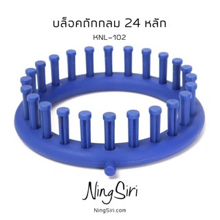 บล็อคถัก พลาสติก 24 หลัก (พร้อมส่ง) หมวก ผ้าพันคอ Kniting Loom แบบกลม