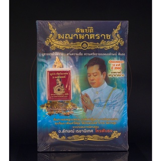 หนังสือสมบัติพญานาคราช พิมพ์ครั้งที่ 1 ปี 2559 มอบ วิรูปักโขศรีสุทโธนาคราช รุ่น สมบัติจักรพรรดิ