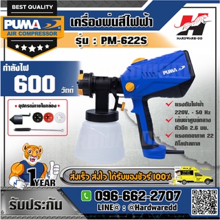 PUMA รุ่น PM-622S เครื่องพ่นสีไฟฟ้า