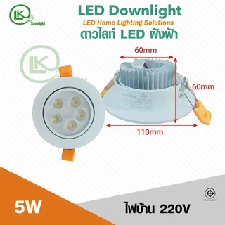 โคมดาวไลท์ฝังฝ้า Downlight LED (สินค้ามีมาตรฐาน มอก) ปรับองศาได้หมุ่นได้ 3w-7w-12w-18w-24w