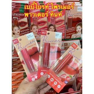 BABY BRIGHT Primer Powder Tint เบบี้ ไบร์ท ไพรเมอร์ ลิปแมทท์ละมุน เบลอร่องปาก 2.4กรัม