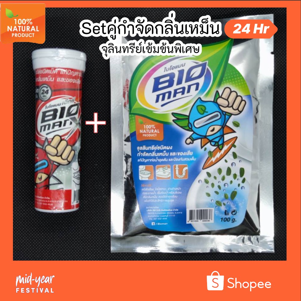 Bioman set คู่ กำจัดกลิ่น จุลินทรีย์เข้มขันพิเศษชนิดผง และเม็ด