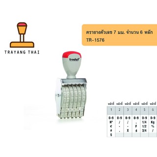 ตรายางตัวเลข 6 หลัก ตัวเลขสูง 7 มม. แบรนด์ trodat รุ่น TR-1576