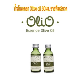 (2ขวด)น้ำมันมะกอกหอม Olio Essence Olive Oil 60 ml. โอลิโอ บำรุงผม บำรุงผิว