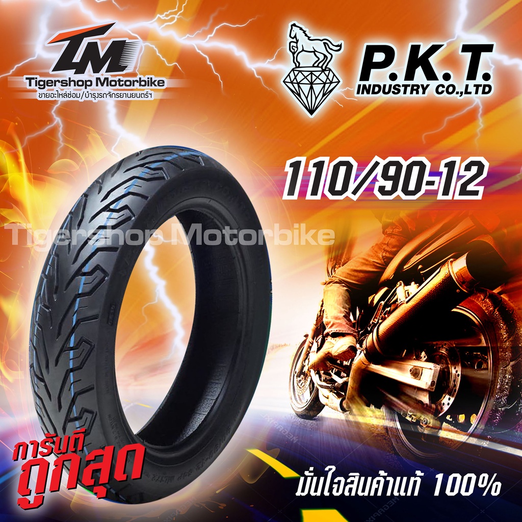 ยางรถมอเตอร์ไซค์ ยางนอกรถมอเตอร์ไซด์ ยี่ห้อ PKT  (ไม่ใช้ยางใน TUBELESS) 110 /90*12