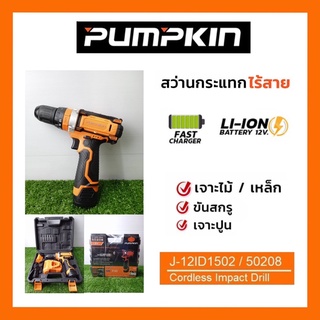 สว่านไร้สาย﻿Pumpkin พัมคิน สว่านกระแทกไร้สาย 12V โวลต์ รุ่น J-12D1502 (50208) ของแท้