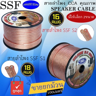 ถูกสุดๆ ยกม้วน100เมตร สายลำโพง SSF สายลำโพง 16AWG / 18AWG สายลำโพงคุณภาพ CCA เปอร์เซ็นต์ทองแดงสูง สายลำโพงรถยนต์ ยกม้วน