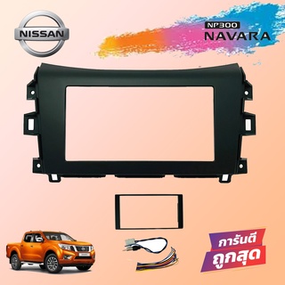 หน้ากากวิทยุ NAVARA NP300 หน้ากากวิทยุติดรถยนต์ 7" นิ้ว 2 DIN NISSAN นิสสัน นาวาร่า NP300 ปี 2016-2020 สีดำ