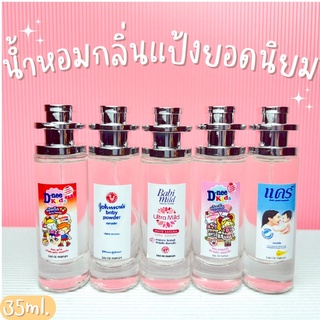 น้ำหอมกลิ่นแป้ง หอมสดชื่น ปริมาณ 35ml.