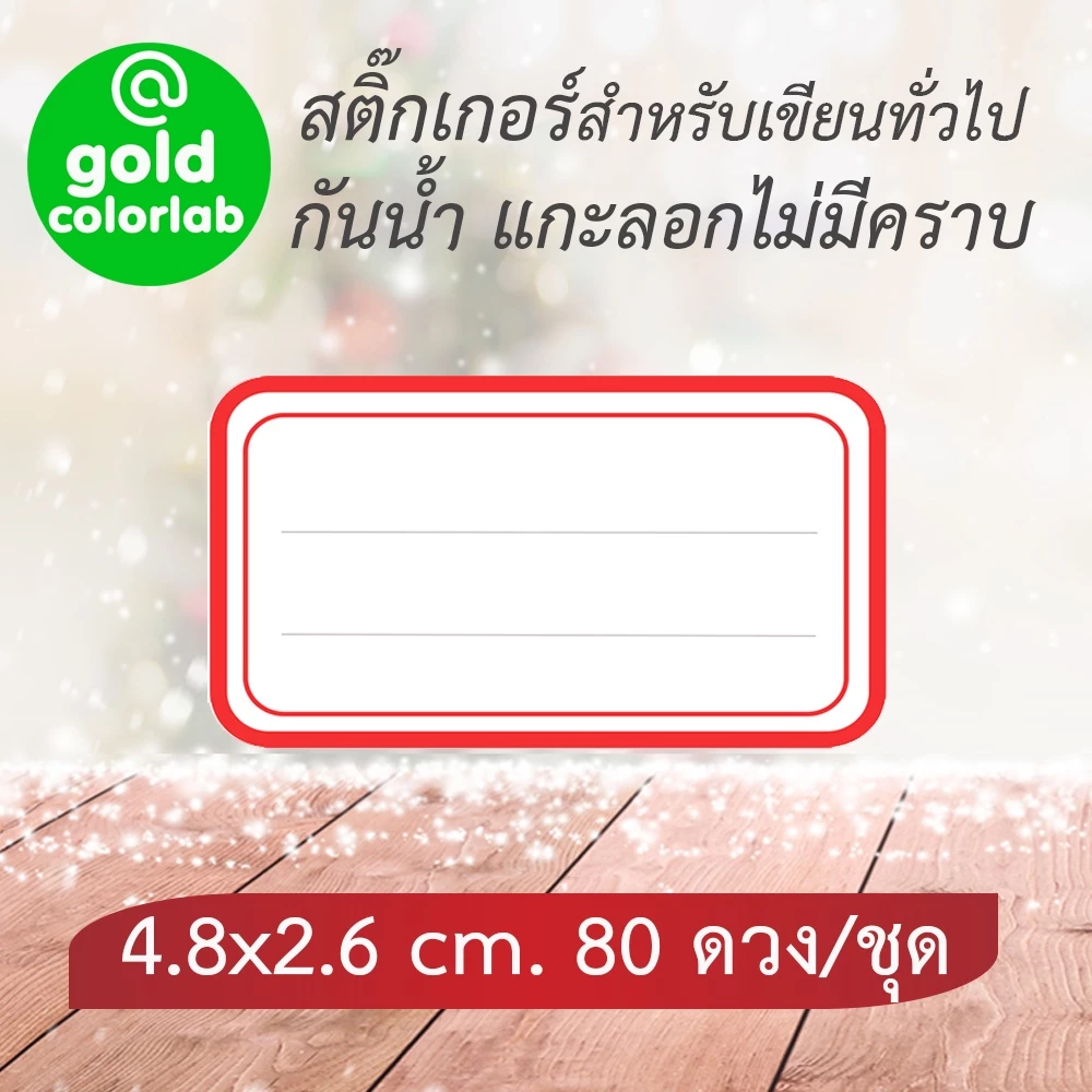 สติ๊กเกอร์เขียนชื่อ 4.8 x 2.6 cm (80 ดวง/ชุด) กันน้ำ ติดบนวัสดุต่างๆได้ / Identification Label
