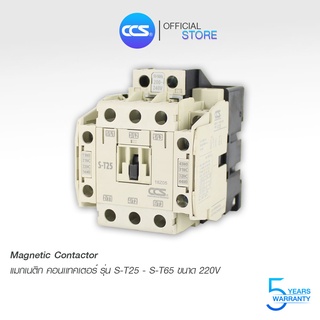 แมกเนติก คอนแทกเตอร์ 220V Magnetic Series AC Contactor 220V รุ่น S-T25-65 แบรนด์ CCS (รับประกัน 5 ปี)