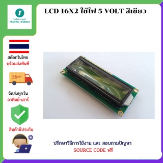 LCD 16X2 ใช้ไฟ 5 VOLT สีเขียว (รุ่น Arduino)