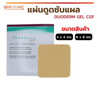 แผ่นดูดซับแผล แผ่นช่วยดูดซับของเหลวจากแผล ช่วยในการสมานแผล DUODERM GEL CGF (จำนวน 1 ชิ้น)