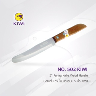 KIWI 502 มีดผลไม้ ด้ามไม้ ปลายมน 5 นิ้ว มีดกีวี