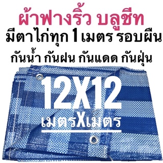 ผ้าฟางริ้ว ผ้าฟางฟ้าขาว บลูชีท ผ้าใบอเนกประสงค์  🚩ขนาด 12x12 เมตร ขนาด เมตรxเมตร ตาไก่ทุกเมตร รอบผืน