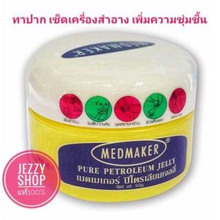 Medmaker Pure Petroleum Jelly เมดเมเกอร์ ปิโตรเลี่ยมเจลลี่ ขนาด 50 กรัม ทาผื่นผ้าอ้อม ช่วยรักษาความชุ่มชื้นไม่ให้ผิวแห้ง