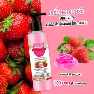 เซรั่มสตอเบอรี่ผสมไข่มุก สำหรับผิวกาย ขนาด 190 ml.  Zneze ของแท้เจ๊หนึ่งบางปู