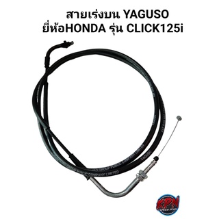 สายเร่งบน YAGUSO ยี่ห้อ HONDA รุ่น CLICK125i