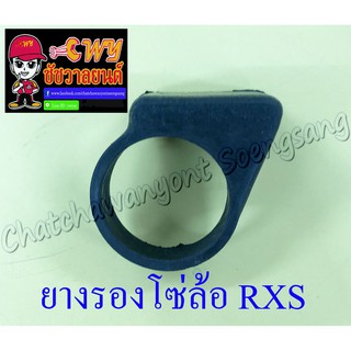 ยางรองโซ่ล้อ RXS RXK (15891)